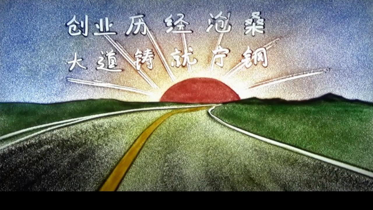 寧夏鋼鐵集團發展歷程（沙畫版）